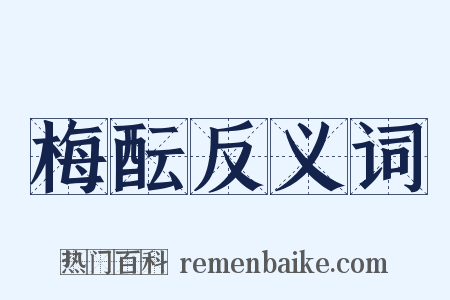 梅酝反义词是什么意思的图片